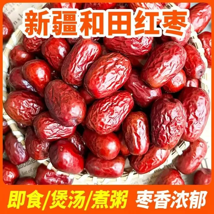 新疆和田大枣即食沏茶泡水泡酒煲汤煮粥专用
