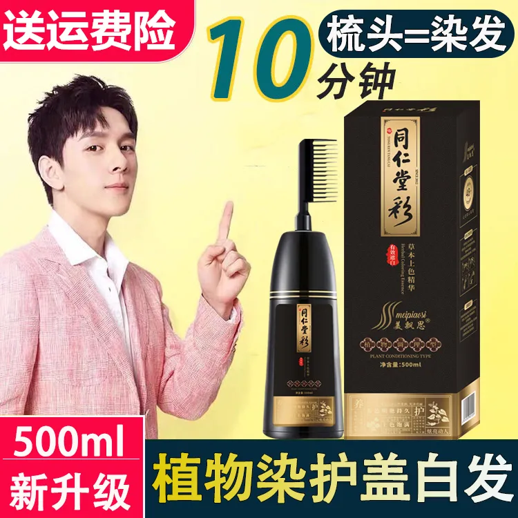 美飘扬同仁堂彩一梳黑染发剂纯自己在家植物天然染发膏遮盖白发