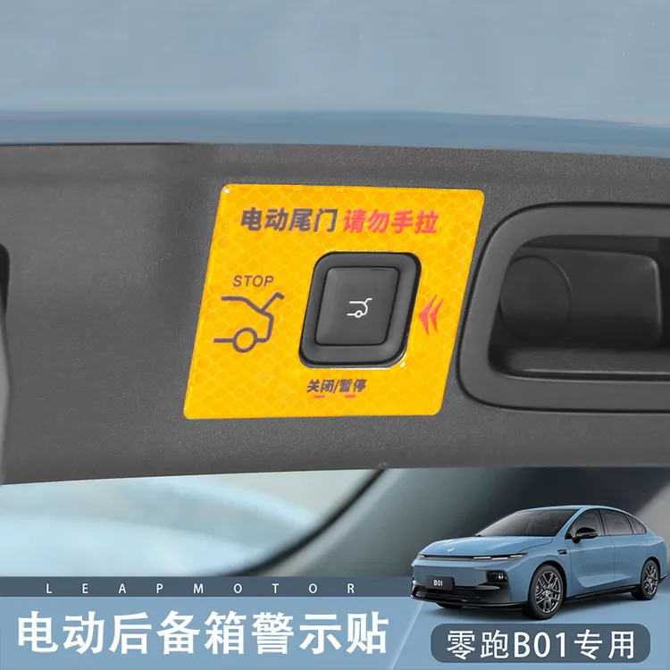 零跑B01/B10电动尾门开关警示贴后备箱升降提醒请勿手拉反光贴纸