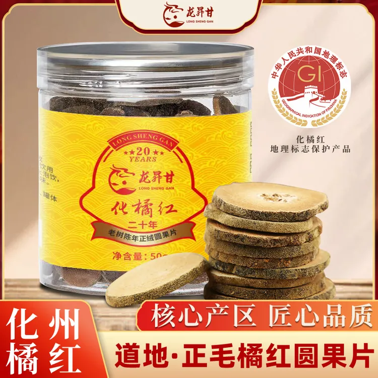 龙昇甘陈年化橘红胎果桔红切片果茶广东化州八仙果泡水冷泡茶