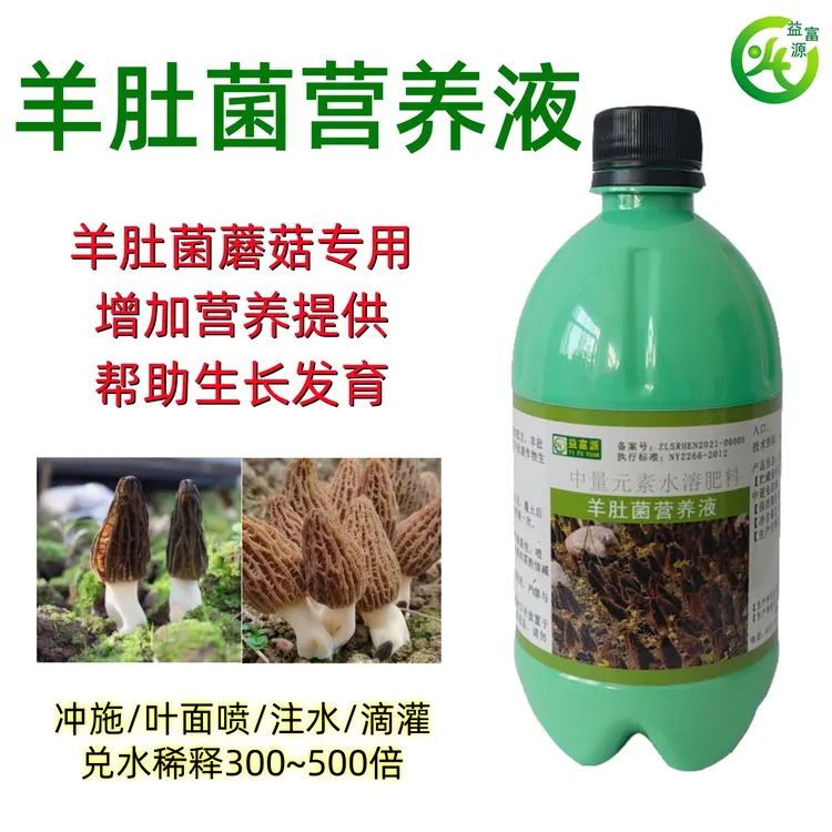 羊肚菌营养液羊肚菌补充营养促进生长中量元素水溶肥催菇快出菇多
