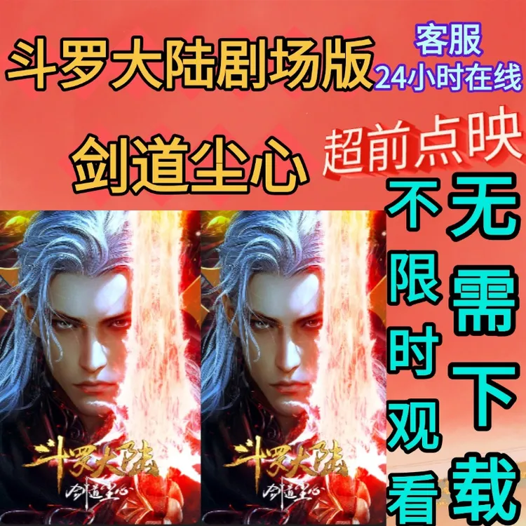 斗罗大陆剧场版剑道尘心点映礼超前点映点播大结局视频4K清晰度PC