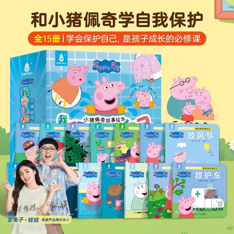 青葫芦小猪佩奇故事绘本我会保护我自己15册正版幼儿启蒙宝宝阅读