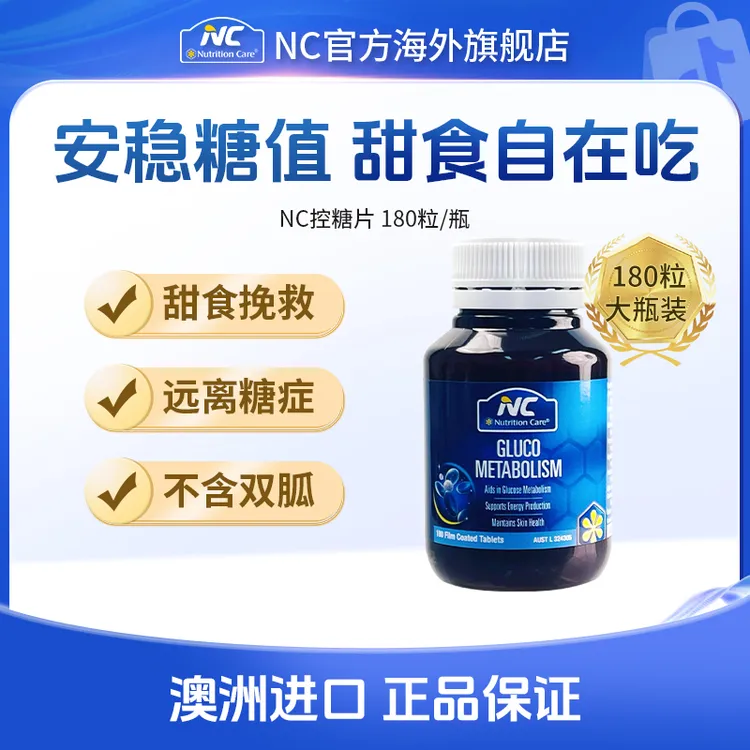 【控糖片澳洲NC纽新宝】血糖平衡片 180粒/瓶 有效期至25年11月