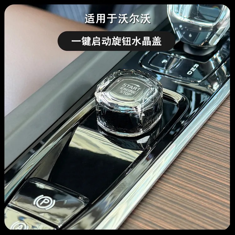 适用沃尔沃XC60XC90S90V60V90一键启动水晶旋钮盖保护装饰贴汽车