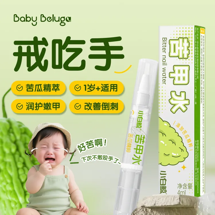 小白鲸儿童苦甲水婴儿戒奶断母乳防啃咬中大童防咬指甲戒吃手神器