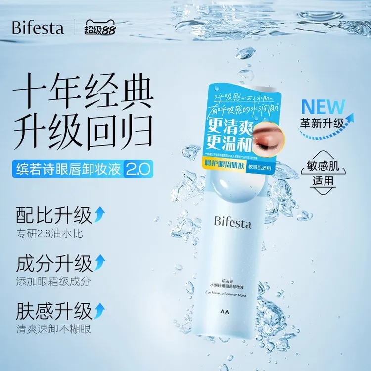 【更清爽】Bifesta/缤若诗漫丹眼唇卸妆液保湿温和不刺激便携装