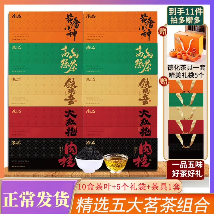 【五大茗茶】茶叶送礼肉桂大红袍小种铁观音高山绿茶组合 送茶具