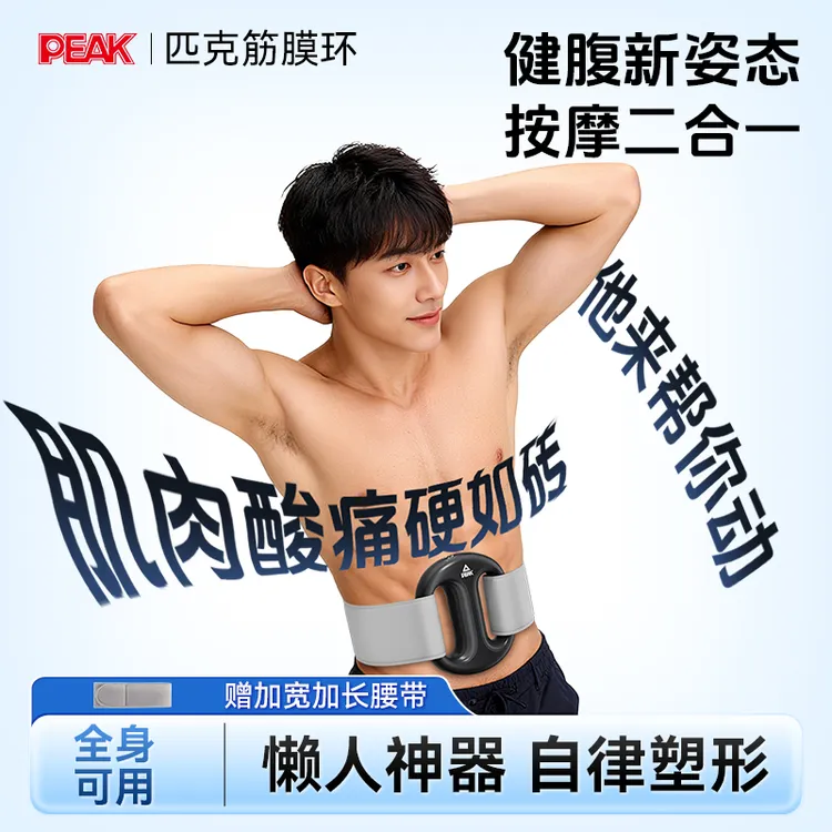 双11好物匹克筋膜环健腹按摩仪男专业级神器筋膜枪腹部腰带抖抖机