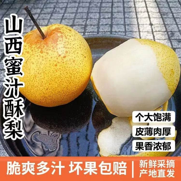 原平同川酥梨24个梨（精选中果）山西