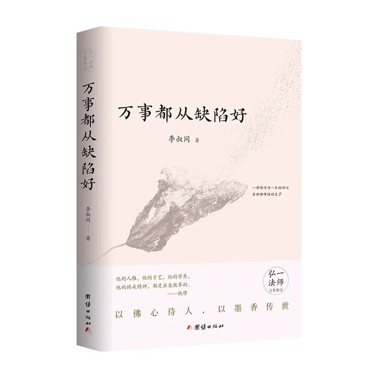 万事都从缺陷好（一部值得用一生的时间去静静领悟的文字）