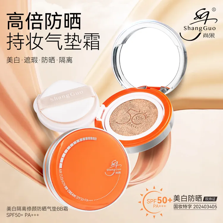 尚果美白隔离修颜防晒气垫BB霜SPF50+PA+++