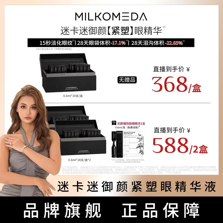 【妮蔻专属】MILKOMEDA迷卡迷御颜紧塑弹力网眼精华抗皱紧致28支/盒