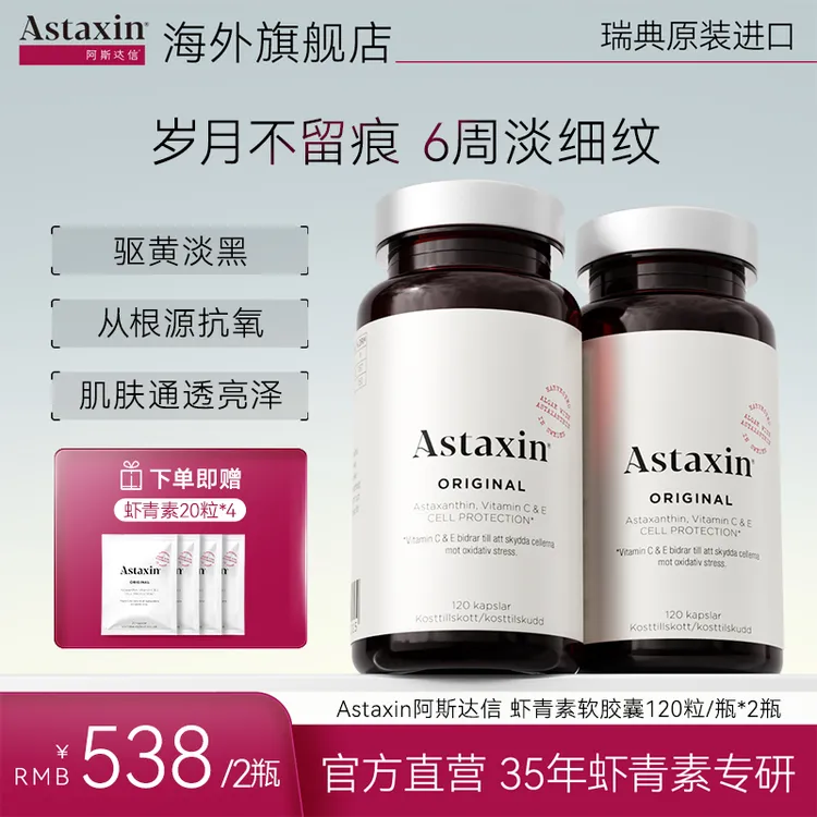 Astaxin北欧瑞典软雨生红球藻虾青素营养软胶囊120粒/虾青素胶囊
