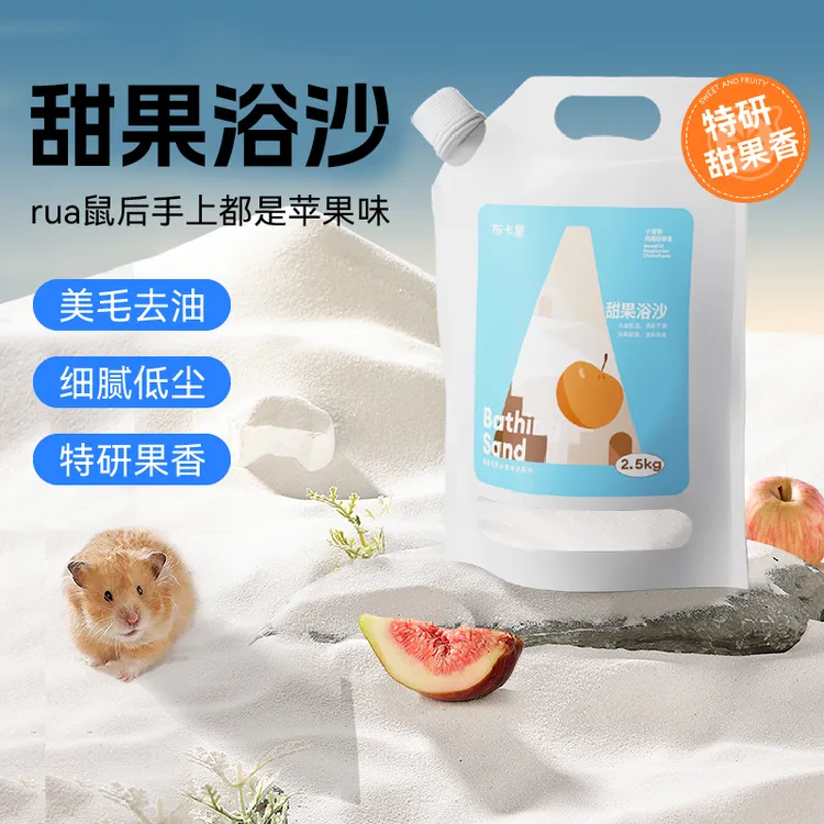 布卡星仓鼠专用甜果浴沙清爽去油除臭天然杀菌金丝熊洗澡垫料用品
