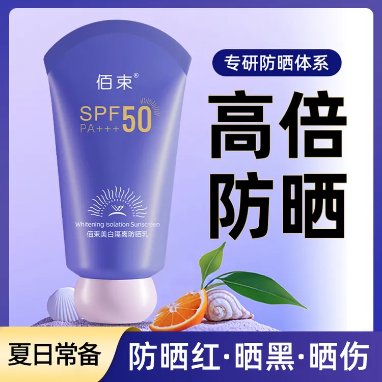 佰束水润防晒霜防紫外线防水防汗夏季保湿隔离高倍防晒乳推荐平价