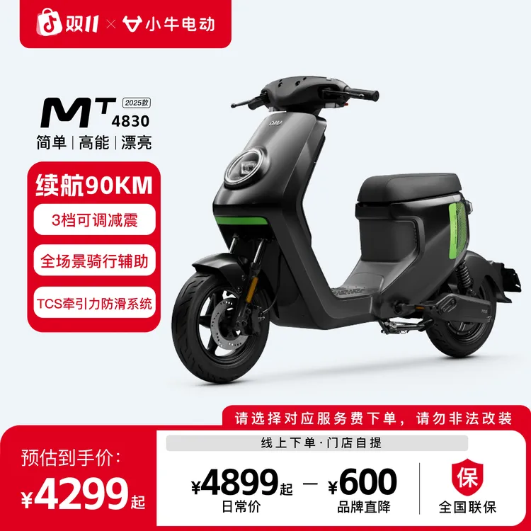 小牛电动【限时送10年智能服务】MT 4830 25款锂电电动车电动自行车