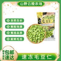 山野云陵农场新鲜现摘毛豆仁200g/袋*6袋速冻锁鲜去壳
