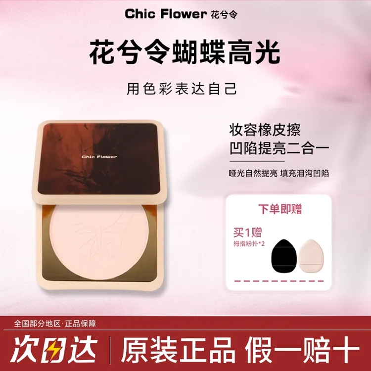 花兮令蝴蝶高光粉饼凹陷提亮二合一自然立体细腻服帖哑光修容高光