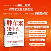 《胖东来凭什么：一家幸福企业的哲学逻辑》