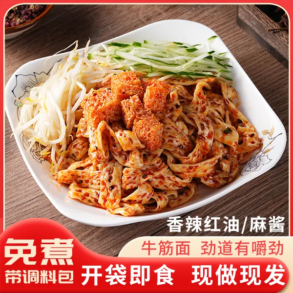 免煮免泡开袋即食红油麻酱Q弹爽口牛筋面带料包