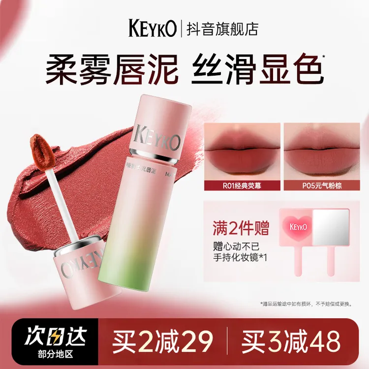 KEYKO唇泥哑光雾面素颜口红唇釉推荐显白持久不易掉轻薄柔光学生