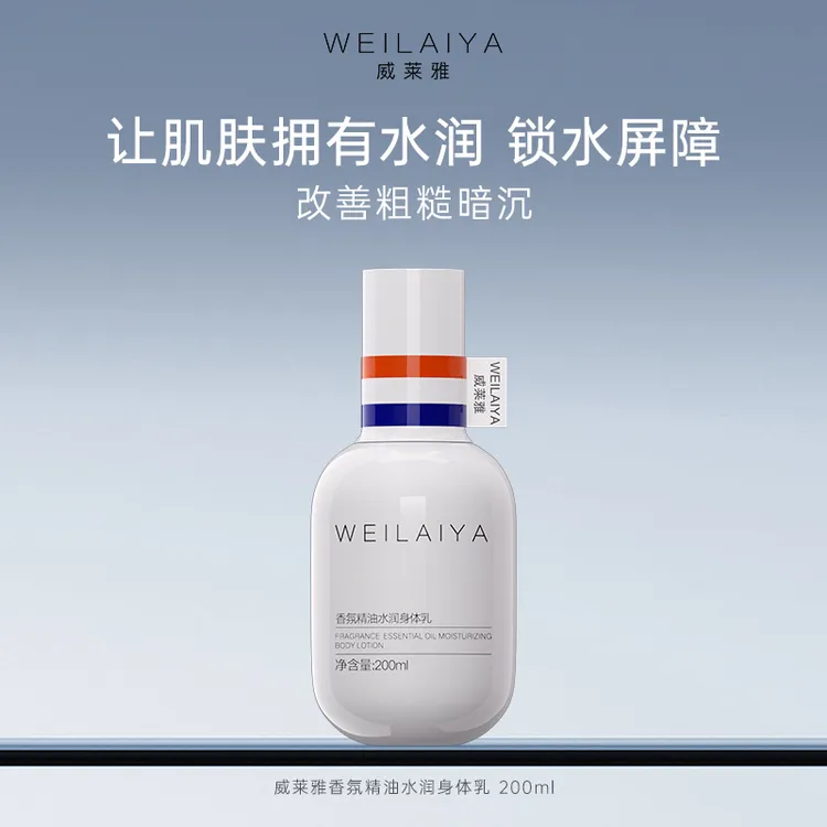 威莱雅香氛精油水润身体乳保湿补水滋润秋冬持久留香正品