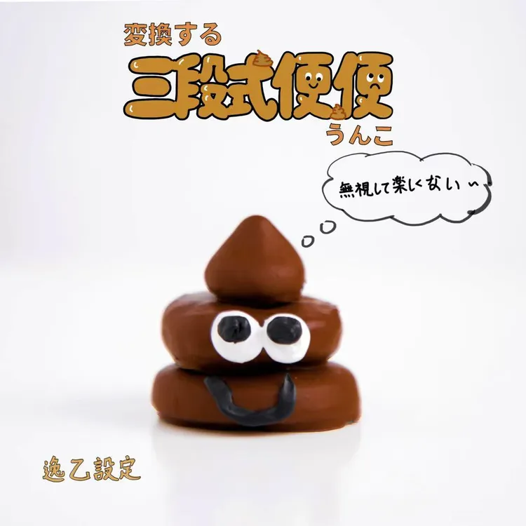 【YY1】三段式便便（自由拼搭治愈解压