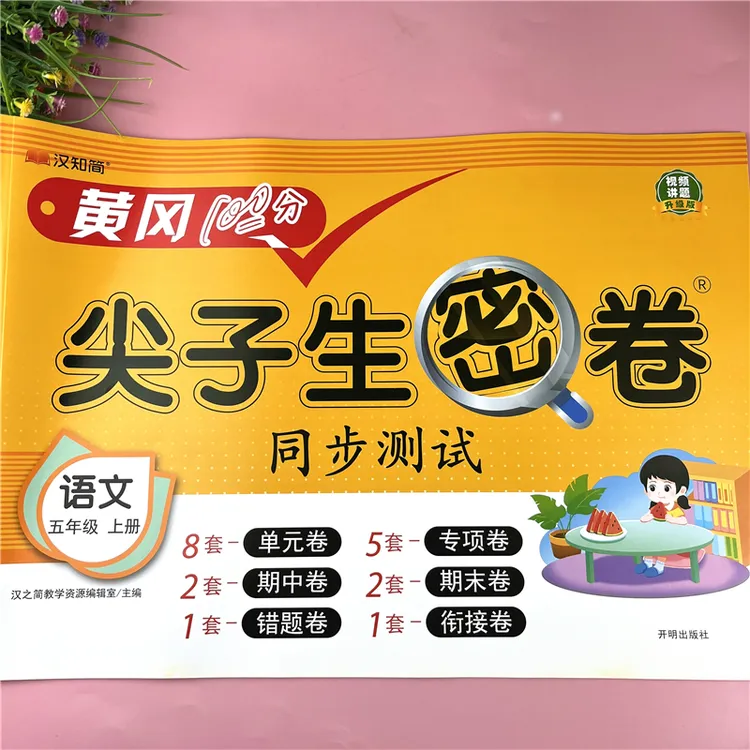 五年级上册语文同步试卷人教版单元考点检测卷语文试卷试卷必刷题