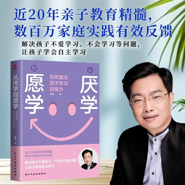 从厌学到愿学：怎样激活孩子学习自驱力