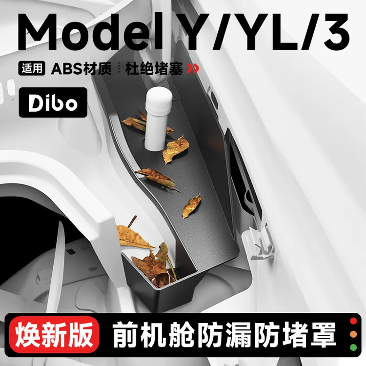 【帝博】适用特斯拉ModelY/3/YL机盖导水槽前备箱过滤网保护罩配件商品图