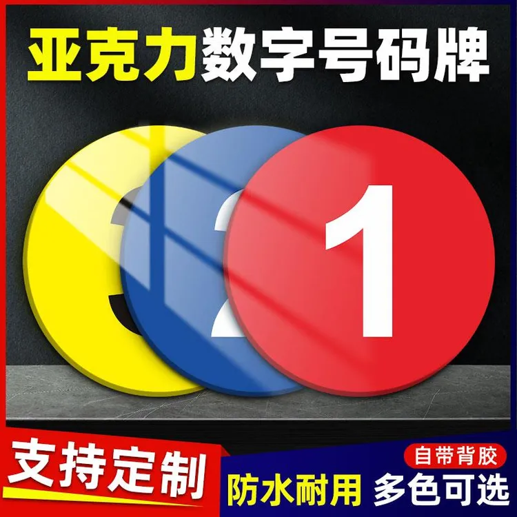 亚克力数字牌号码牌PVC数字号网吧座位酒店房门牌号码衣柜编号牌