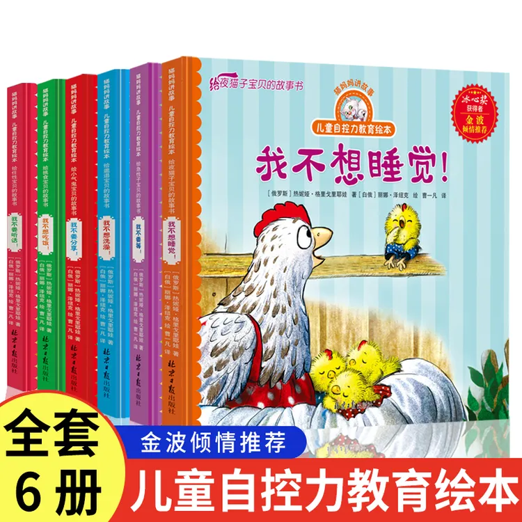猫妈妈讲故事儿童自控力教育绘本（全6册）