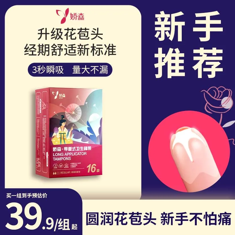 娇森卫生棉条内置月经户外徒步运动棉条卫生巾防漏透气无感商品图