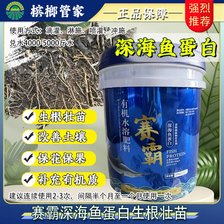 赛霸深海鱼蛋白水溶肥改土生根提苗保花保果补充有机质槟榔管家