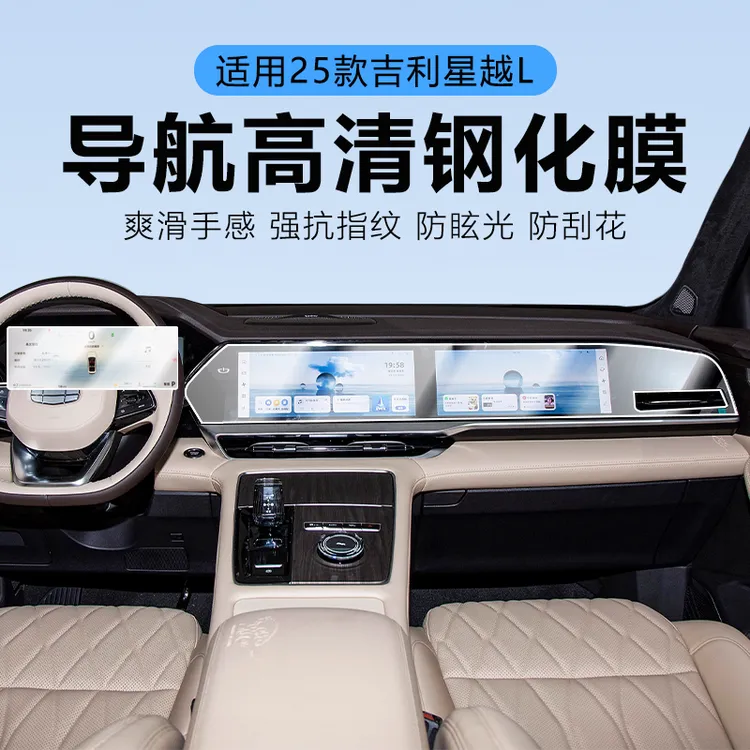 适用于吉利星越L车载仪表导航中控屏幕钢化膜汽车必买的车内用品.
