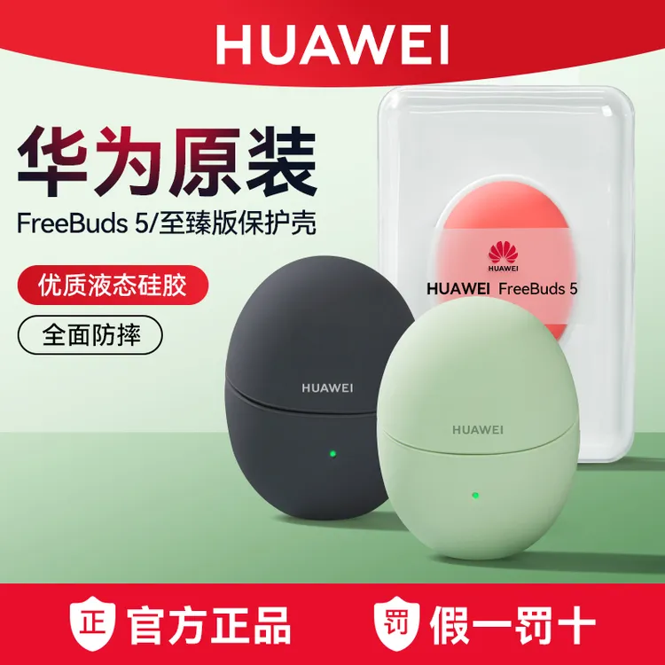 未拆封 Huawei/华为 FreeBuds5/至臻版耳机保护套壳官方原装正品