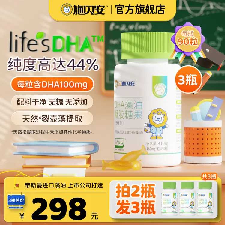【优选】施贝安进口帝斯曼Life'sDHA裂壶藻油眼脑营养无糖型