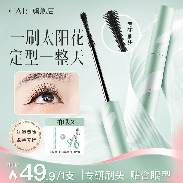 【官方正品】CAB睫毛膏定型纤长浓密防水防汗不晕染不脱妆新手必备