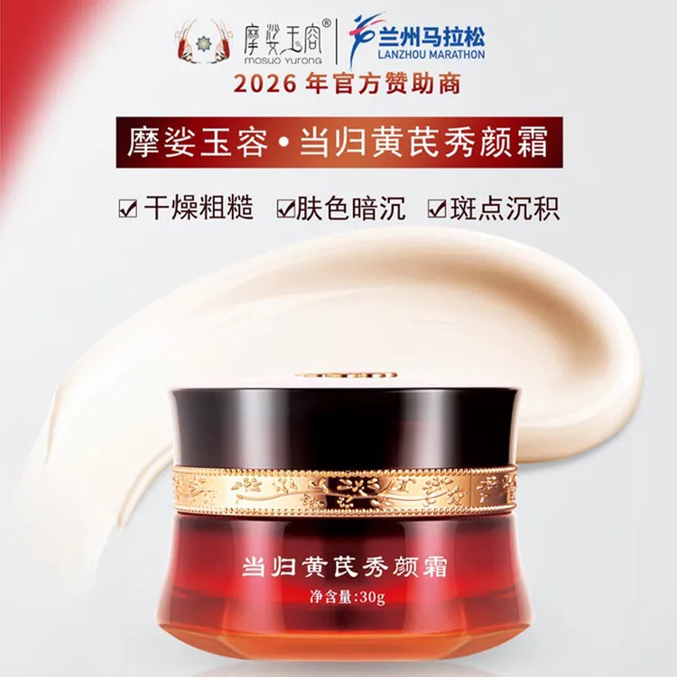 摩娑玉容 当归黄芪秀颜霜