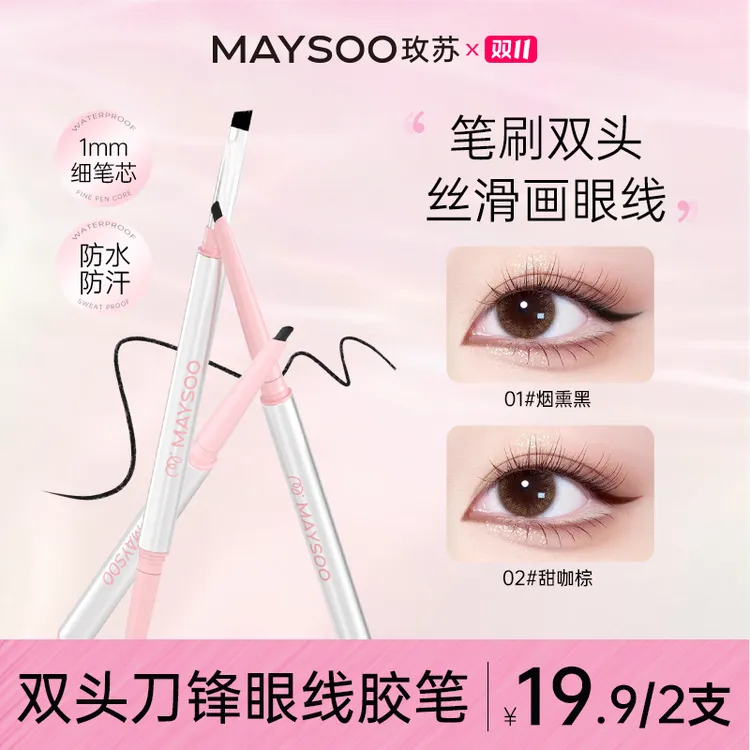 【买一送一】玫苏双头眼线胶笔极细防水防汗不易晕染不脱色抖音双11
