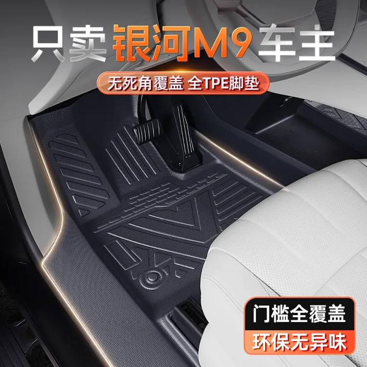 适用于银河M9脚垫TPE全包围2025款吉利汽车内饰地毯配件改装用品
