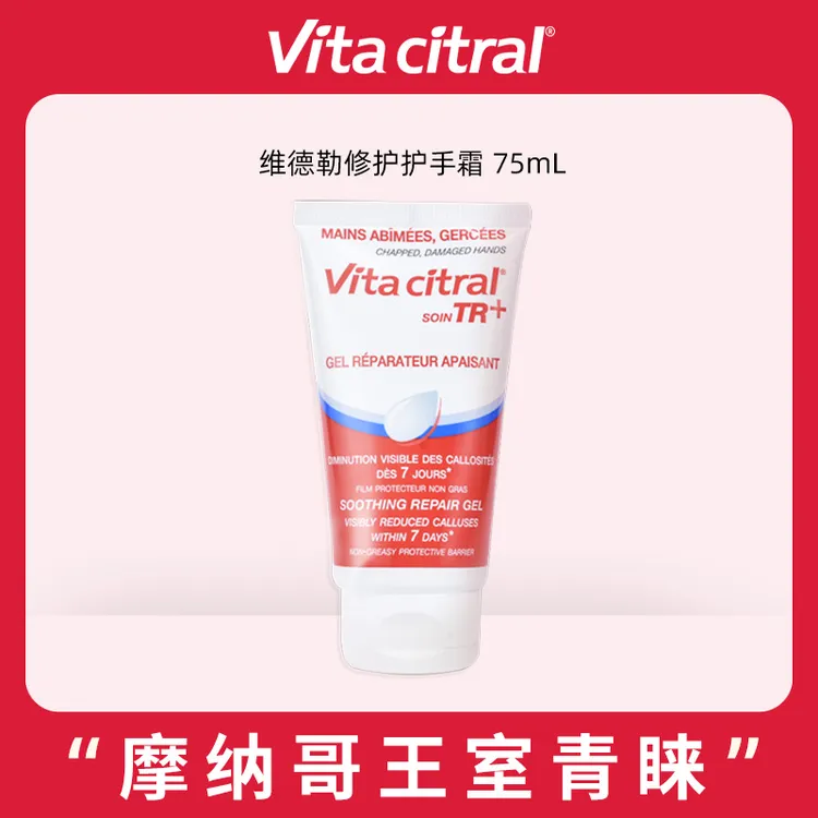 VITA CITRAL/维德勒修护护手霜护手膏滋润清爽75ml