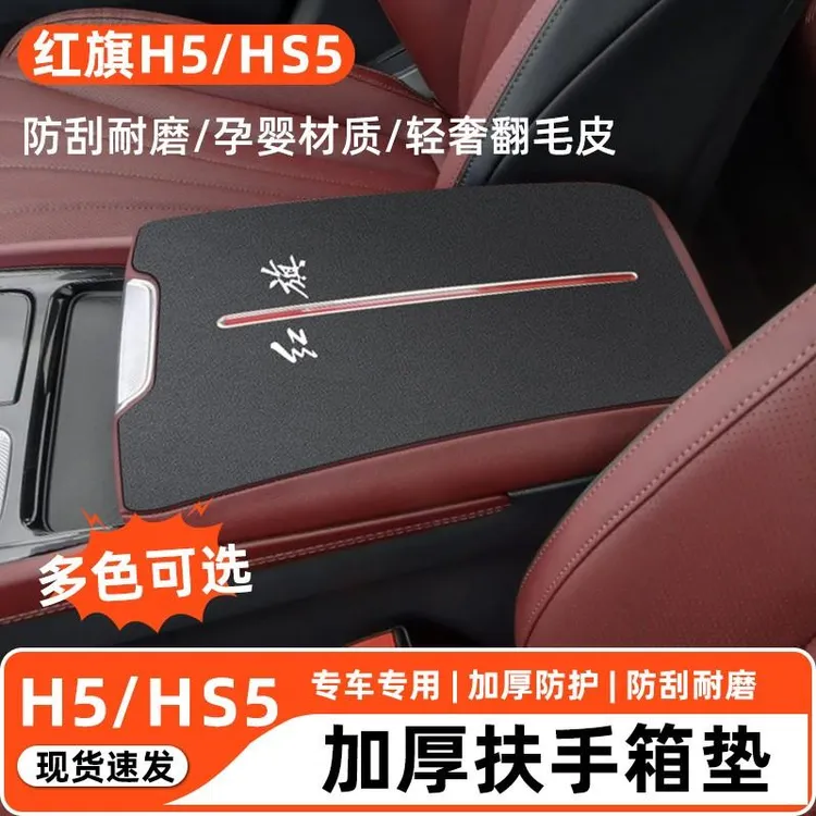 适配25款红旗H5中控扶手箱保护套HS5车内装饰用品大全扶手箱垫24