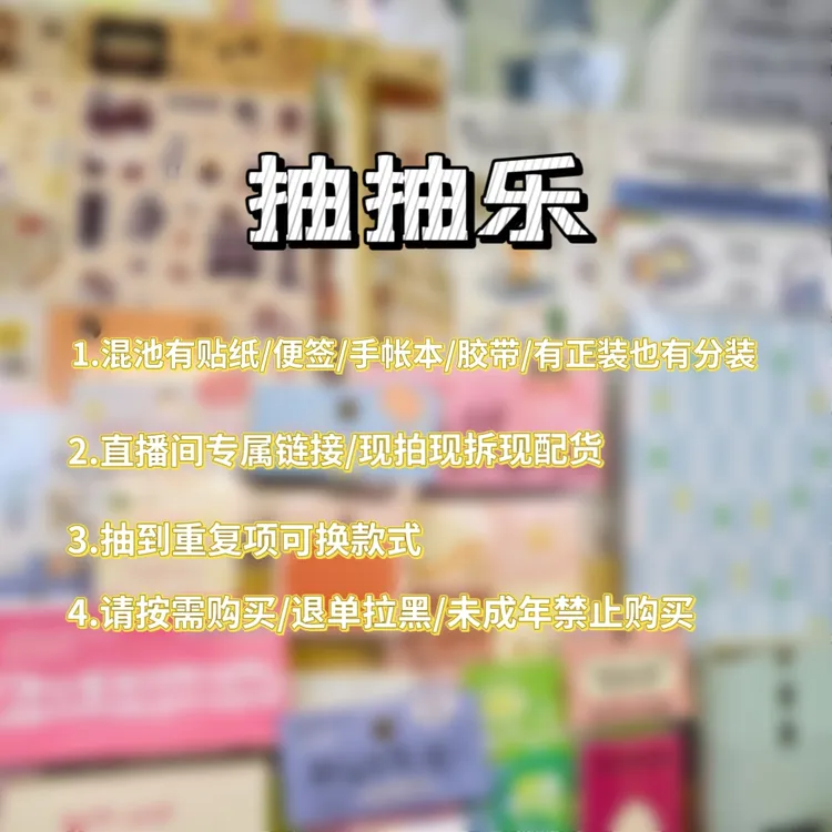 手帐盲袋拆拆乐｜手帐盲袋专属链接