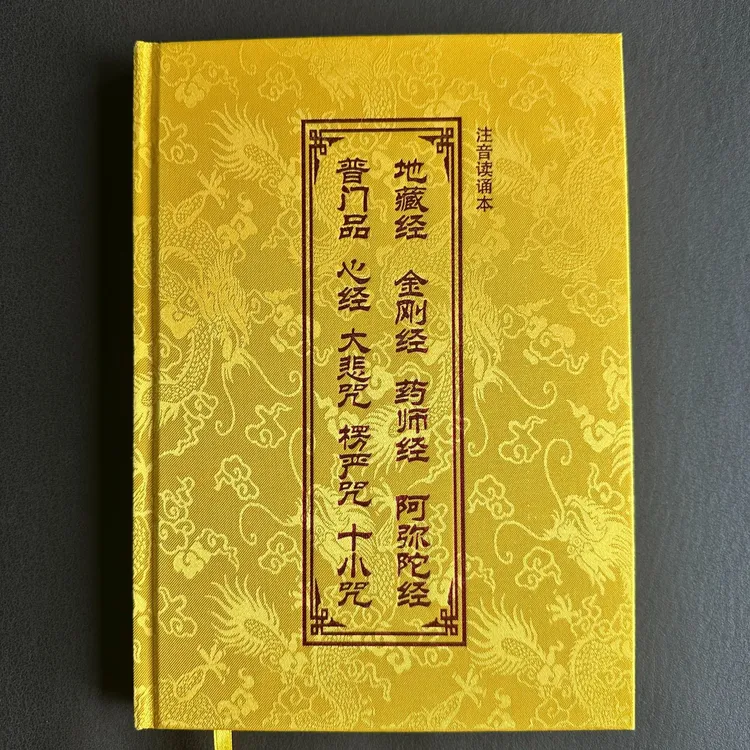 16开精装硬皮九经合一地藏经金刚经药师经阿弥陀普门心经大悲弘化