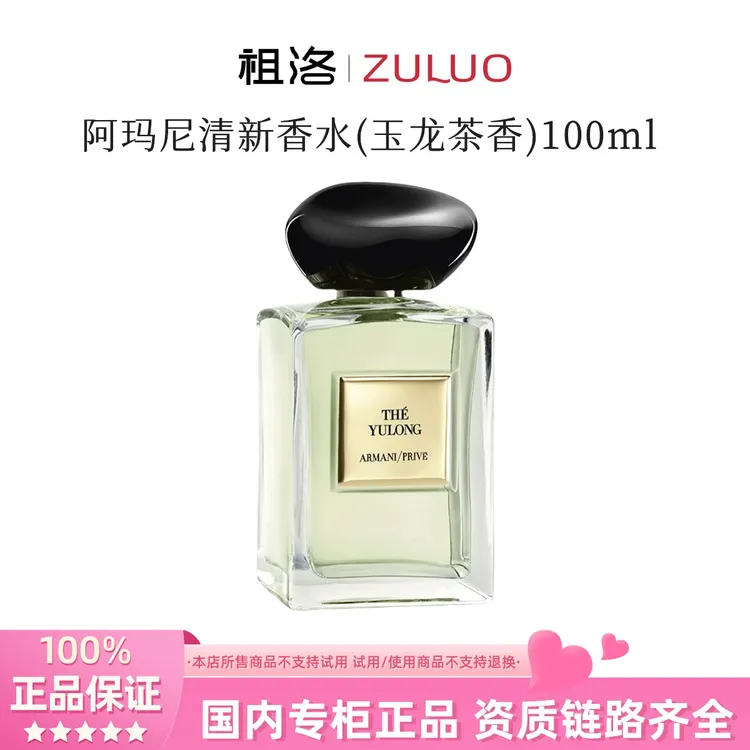 GIORGIO ARMANI/阿玛尼贵族清新香水（玉龙茶香）100ml情人节礼物