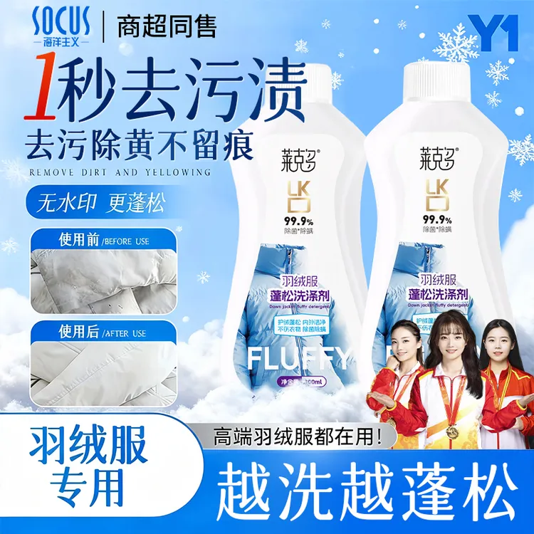 【央妈力荐】羽绒服蓬松洗涤剂去油去污渍清洗干洗剂家庭洗衣液正品