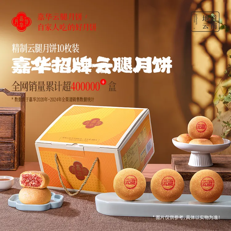 【中秋礼盒】云南嘉华精制云腿月饼火腿月饼咸香金秋团圆伴手礼