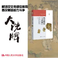 《西汉朝廷大洗牌》汉文帝入继大统，前后的政治博弈